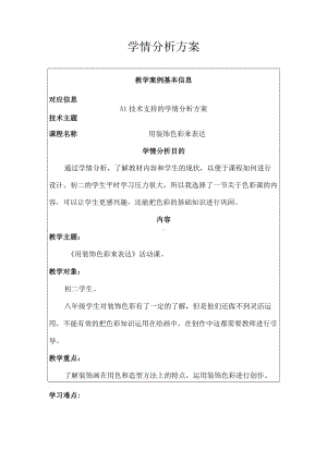 A1学情分析方案.docx