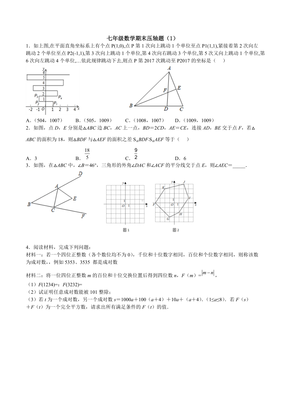 江苏省南通市2021-2022学年下学期七年级数学期末压轴训练（1）.docx_第1页