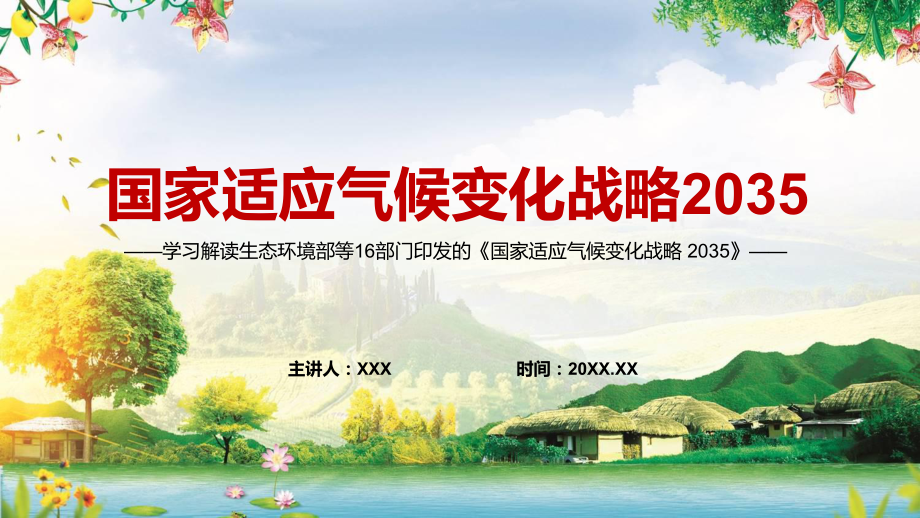 宣传教育2022年《国家适应气候变化战略 2035 》中国出炉应对气候变化国家战略路线图PPT实用模板.pptx_第1页