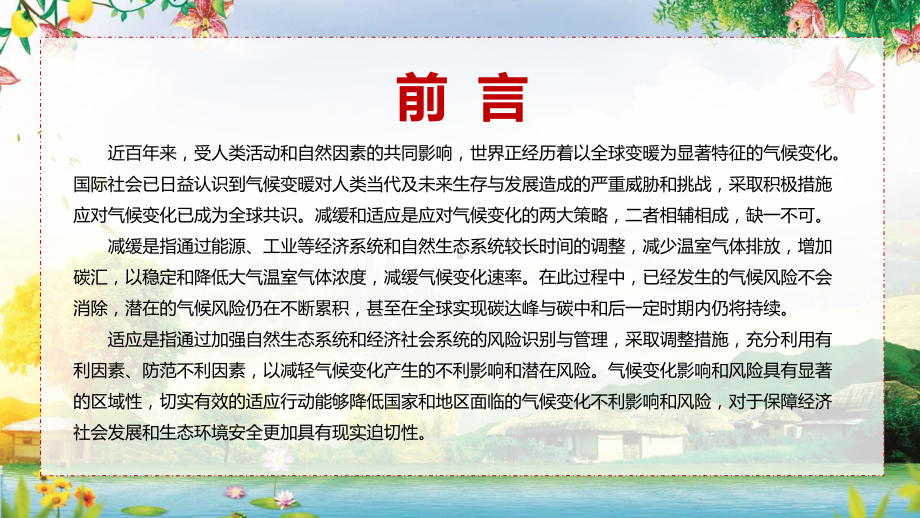 宣传教育2022年《国家适应气候变化战略 2035 》中国出炉应对气候变化国家战略路线图PPT实用模板.pptx_第2页