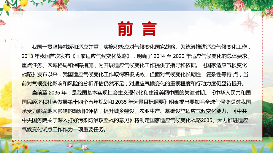 宣传教育2022年《国家适应气候变化战略 2035 》中国出炉应对气候变化国家战略路线图PPT实用模板.pptx_第3页