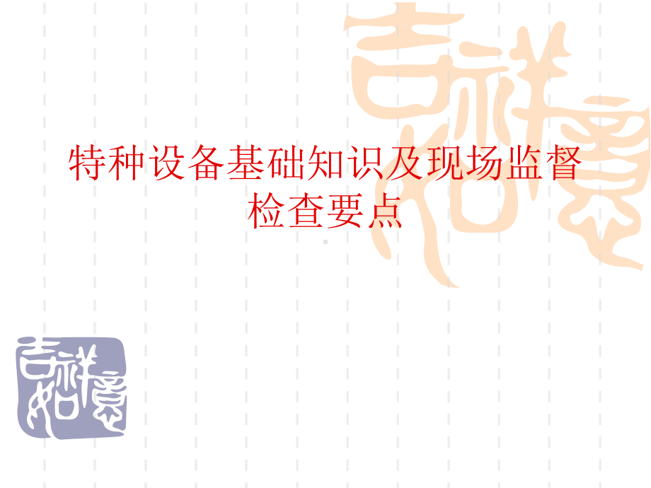 特种设备基础知识及现场监督检查要点.ppt课件.ppt_第1页