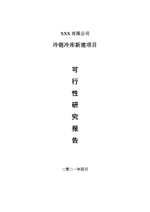 冷链冷库新建建设项目项目可行性研究报告建议书.doc