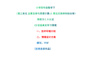 小学四年级数学下（第三单元 运算定律与简便计算：2.乘法交换律和结合律）：C2创造真实学习情境-技术环境介绍+情境设计方案[2.0微能力获奖优秀作品].pdf