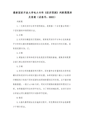 最新国家开放大学电大专科《经济预测》判断题题库及答案（试卷号：8883）（供参考）.docx