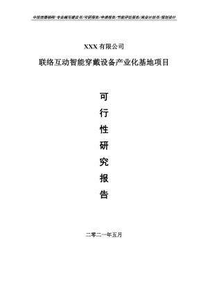 联络互动智能穿戴设备产业化基地项目可行性研究报告申请报告.doc