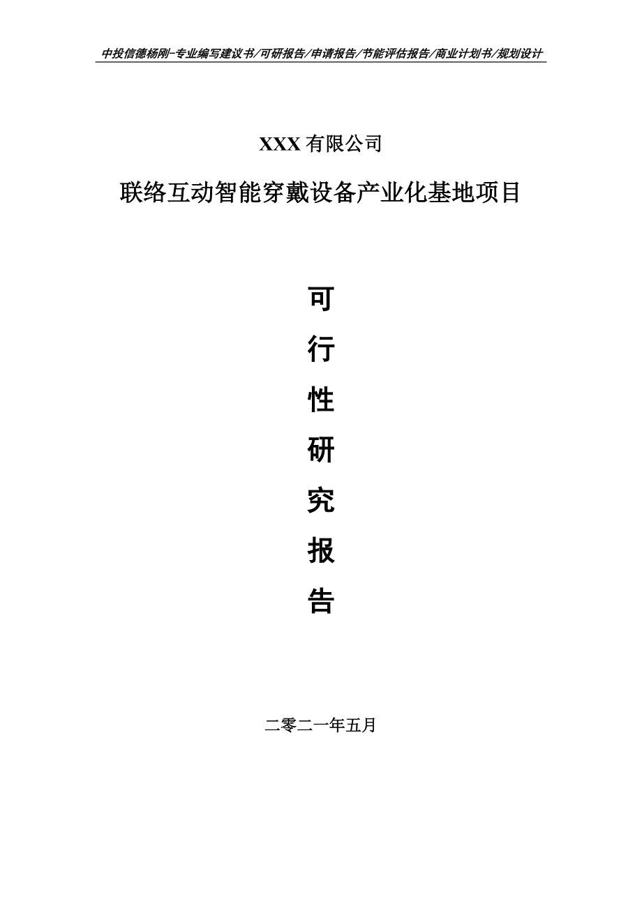 联络互动智能穿戴设备产业化基地项目可行性研究报告申请报告.doc_第1页