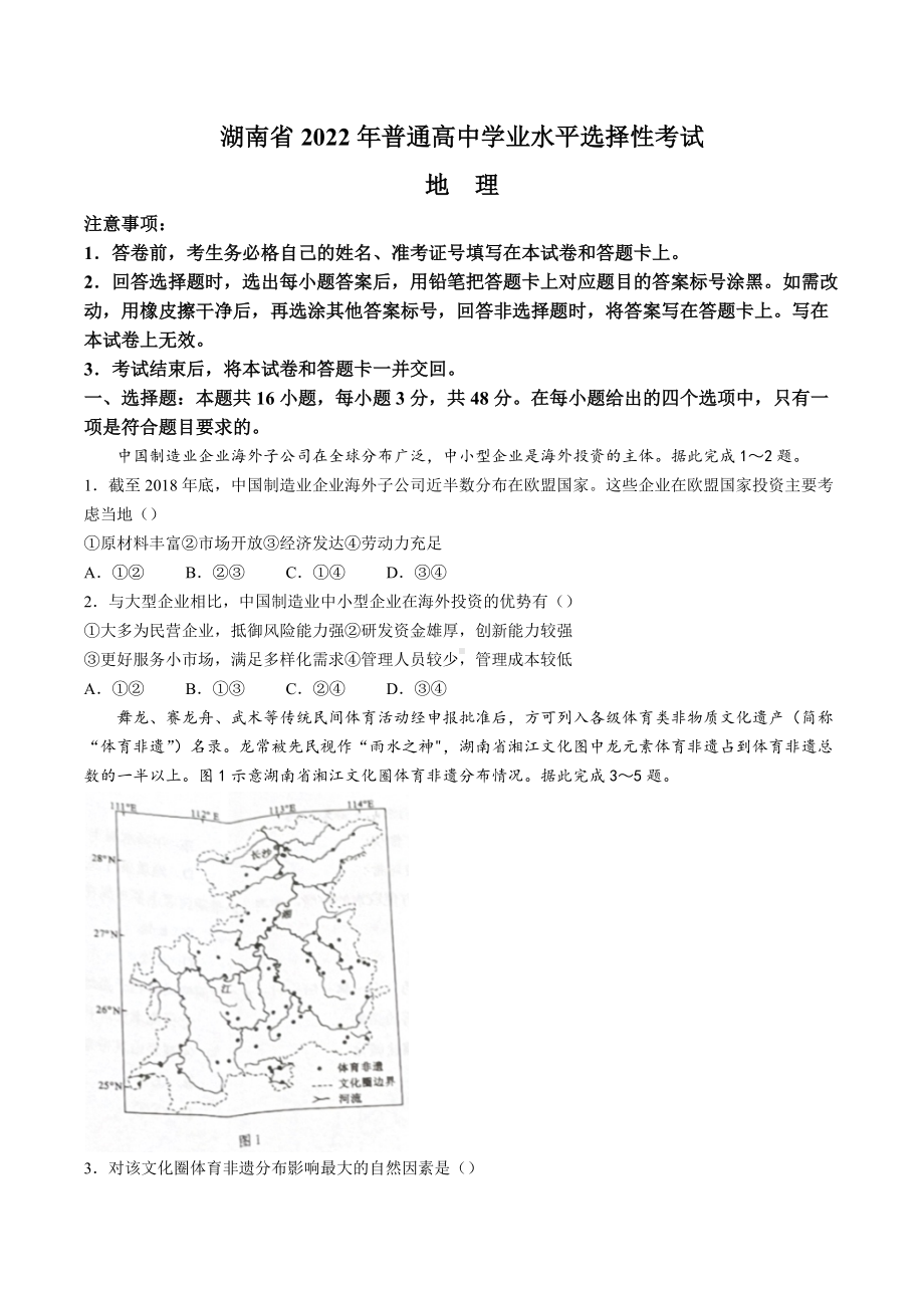 2022年高考真题-地理（湖南卷）.docx_第1页