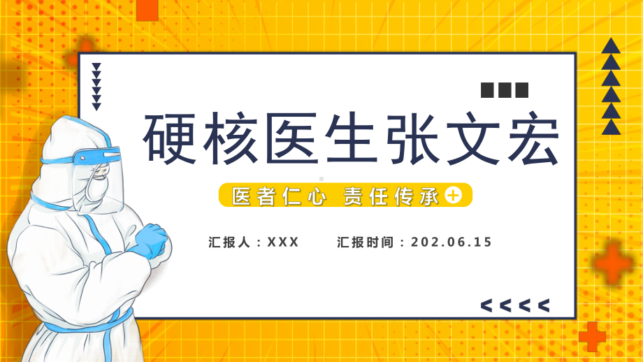 硬核医生张文宏简约大气医者仁心责任传承硬核医生张文宏专题PPT课件.pptx_第1页