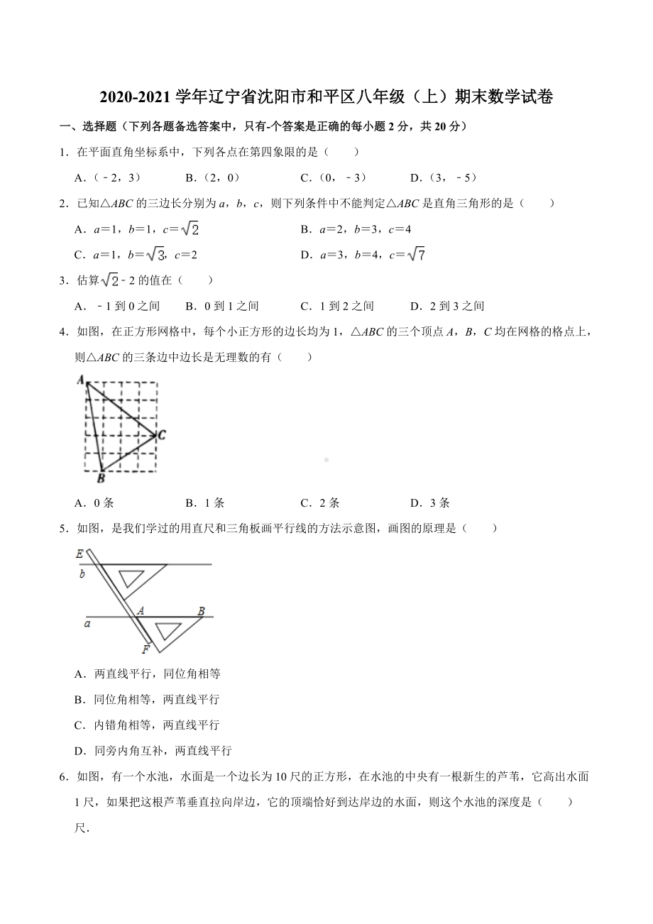 辽宁省沈阳市和平区2020-2021学年八年级上学期期末数学试卷.docx_第1页