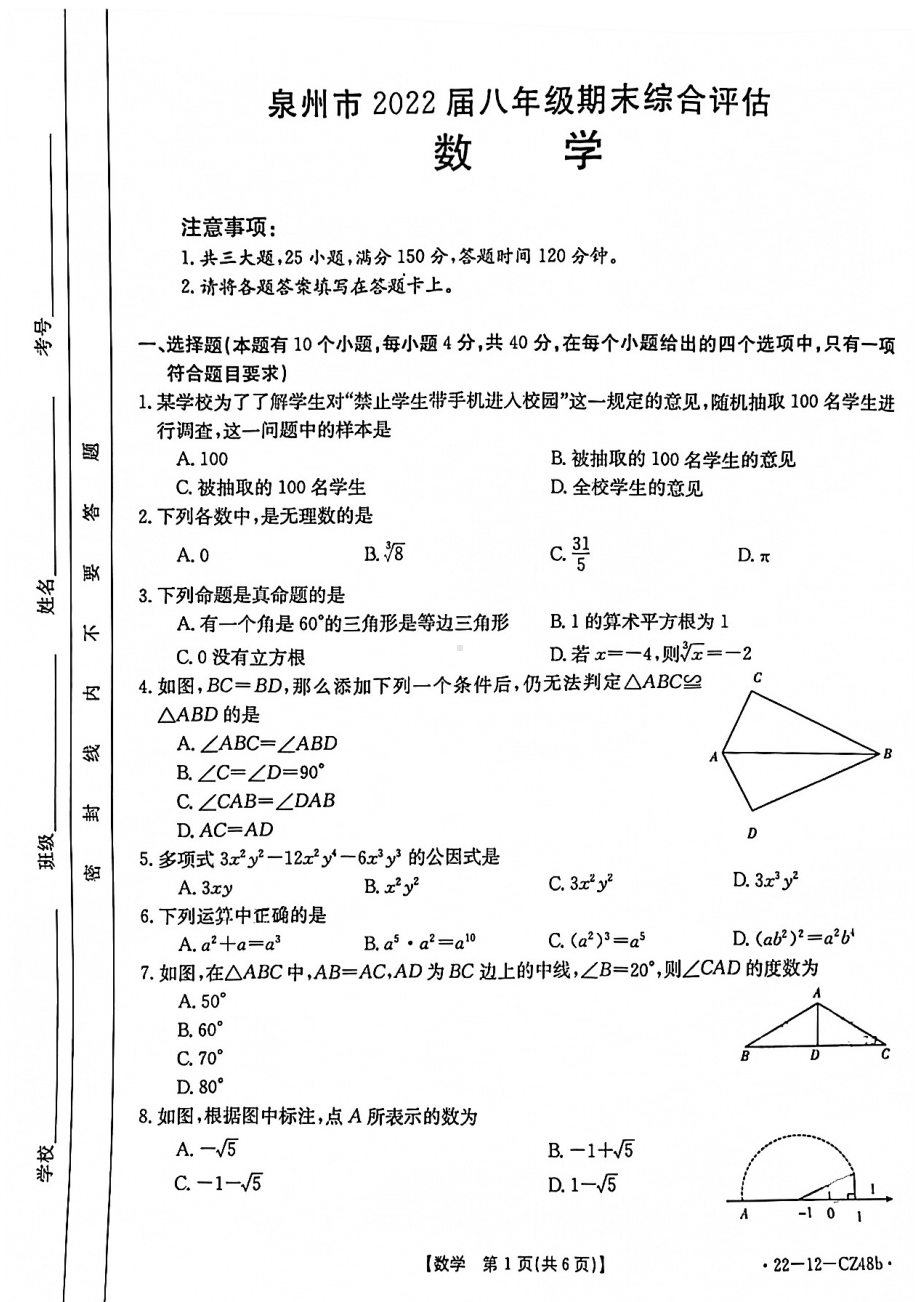 福建省泉州市晋江市季延 2021-2022学年八年级上学期期末考试数学试题.pdf_第1页