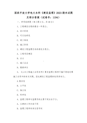 国家开放大学电大本科《建设监理》2023期末试题及部分答案（试卷号：1194）（供参考）.docx