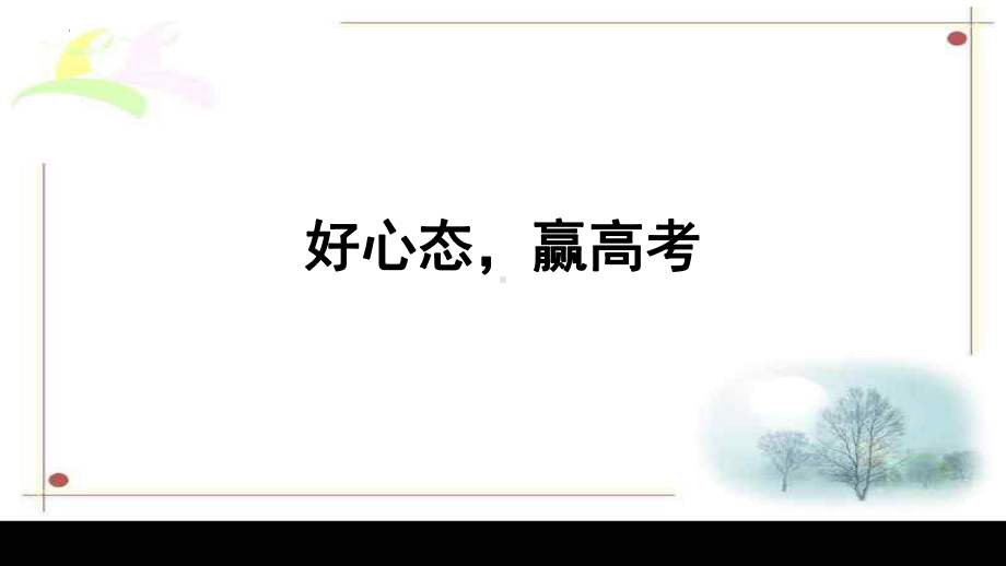 好心态赢高考 ppt课件-2022届高三主题班会.pptx_第1页