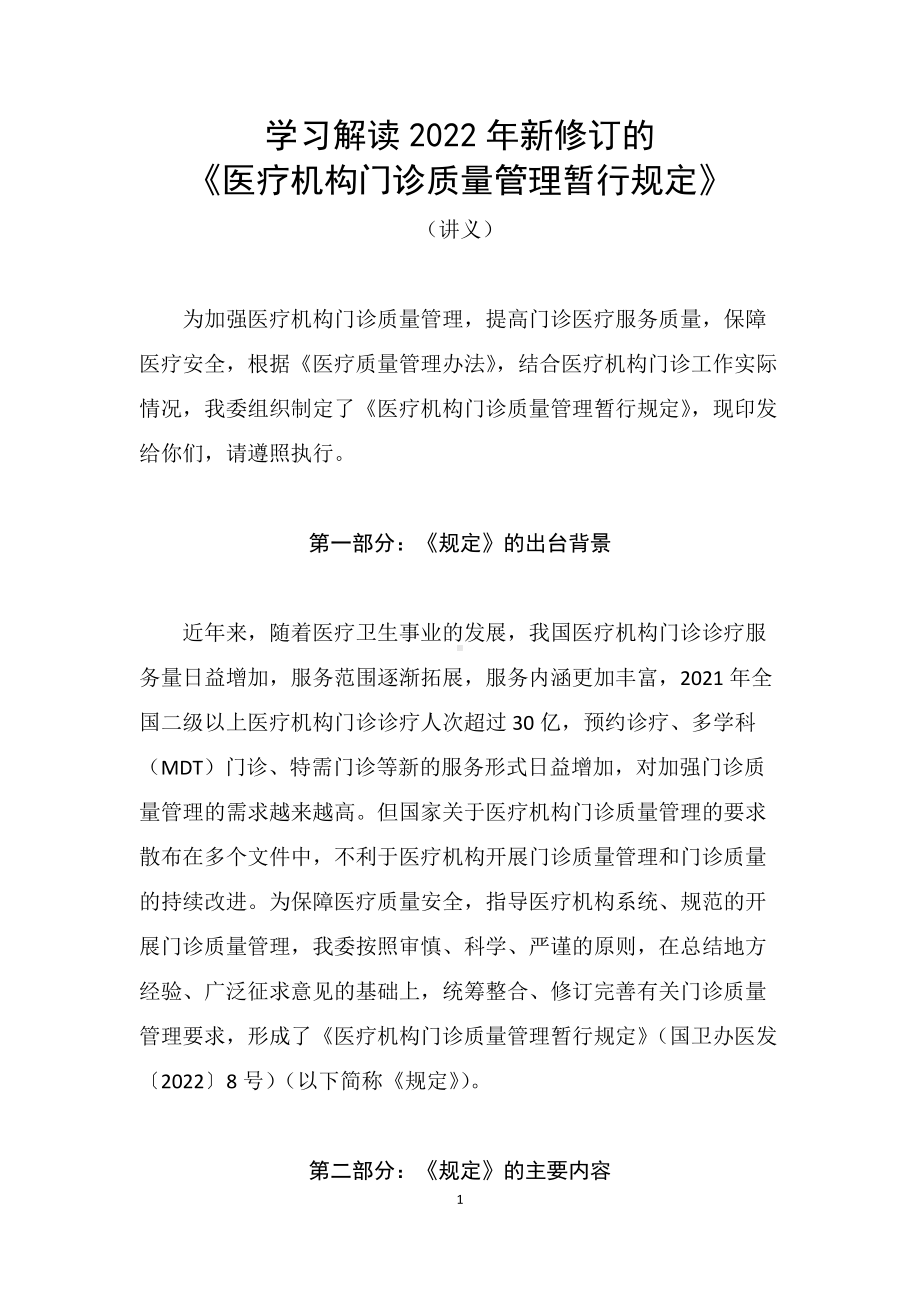 图文学习解读2022年新制定的《医疗机构门诊质量管理暂行规定》（讲义）课件.docx_第1页