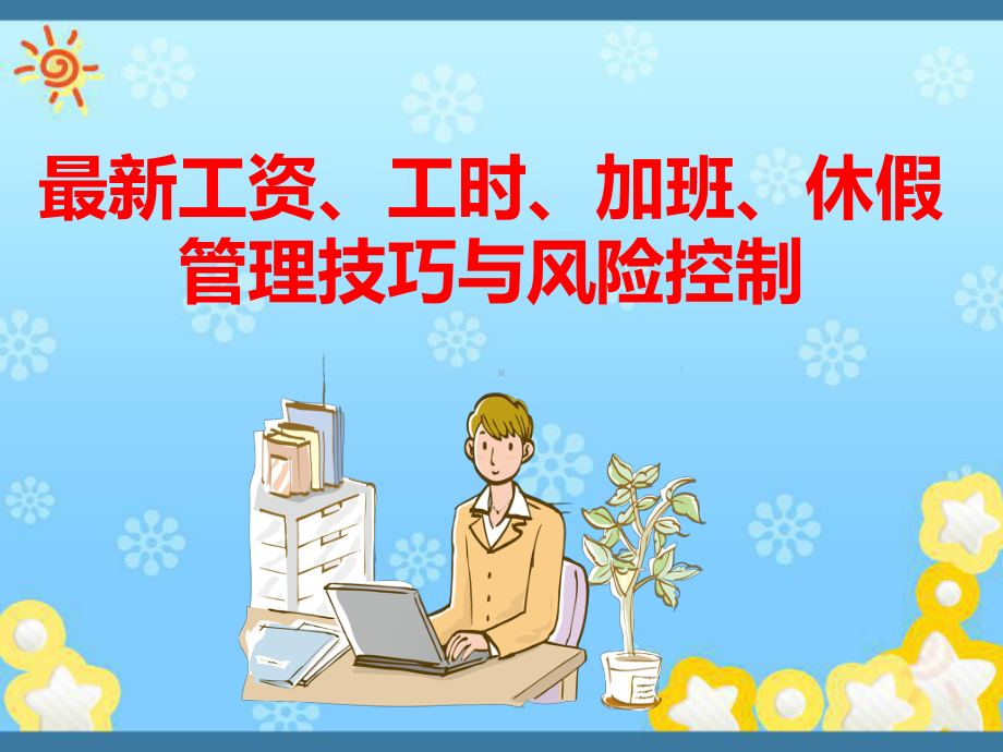 最新工资、工时、加班、休假管理技巧与风险控制(4课件.ppt_第1页