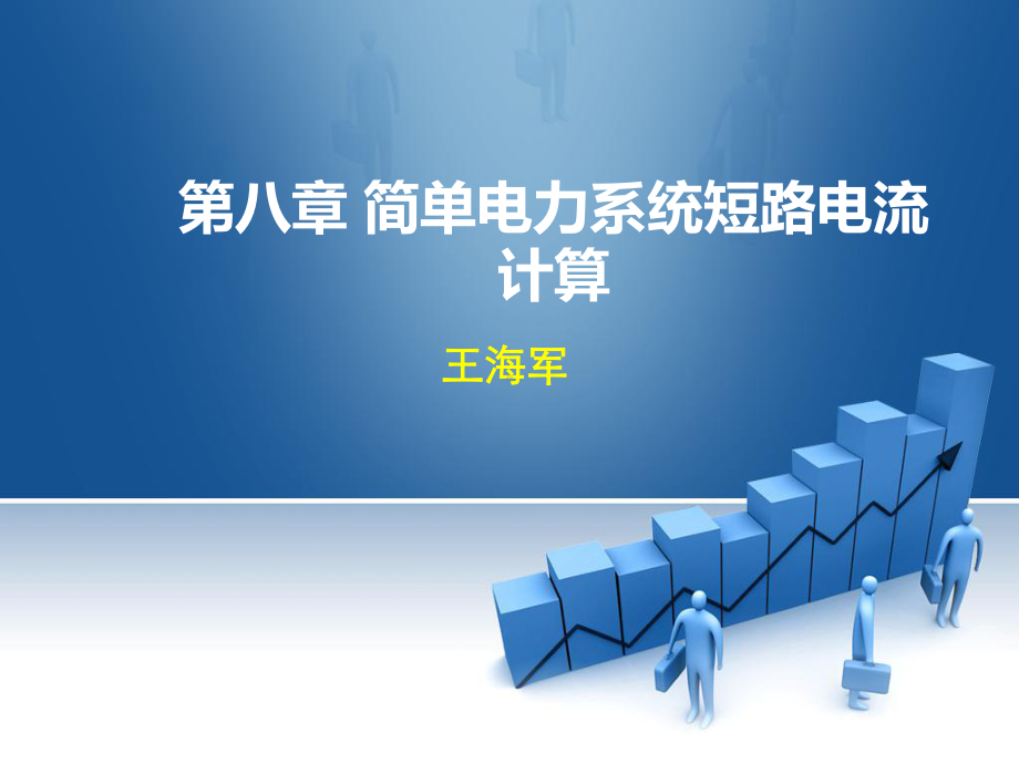 第八章-简单电力系统短路电流计算课件.ppt_第1页