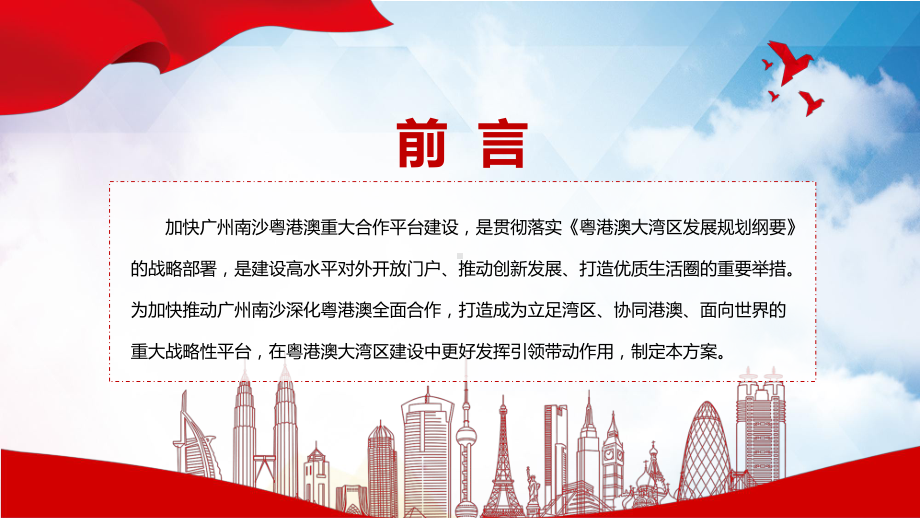 解析南沙新方位全文解读2022年《广州南沙深化面向世界的粤港澳全面合作总体方案》PPT课件素材.pptx_第2页