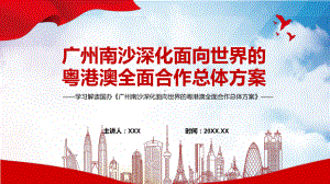 解析南沙新方位全文解读2022年《广州南沙深化面向世界的粤港澳全面合作总体方案》PPT课件素材.pptx