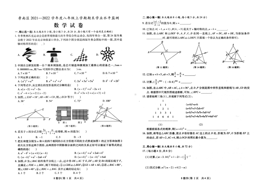 湖北省孝感市孝南区2021-2022学年八年级上学期期末学业水平监测数学试卷.pdf_第1页