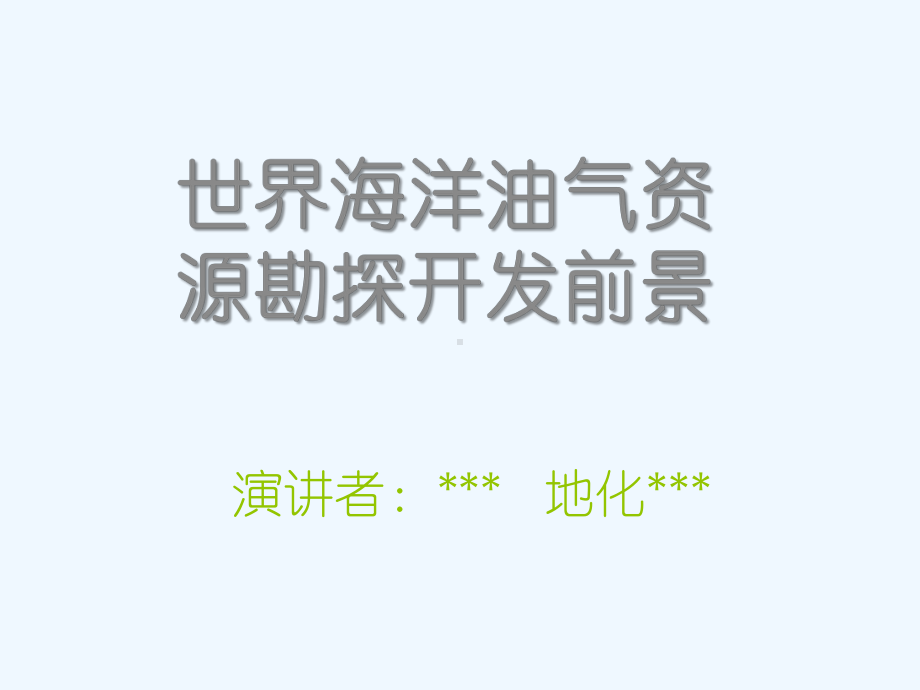 海洋油气资源勘探课件.pptx_第1页