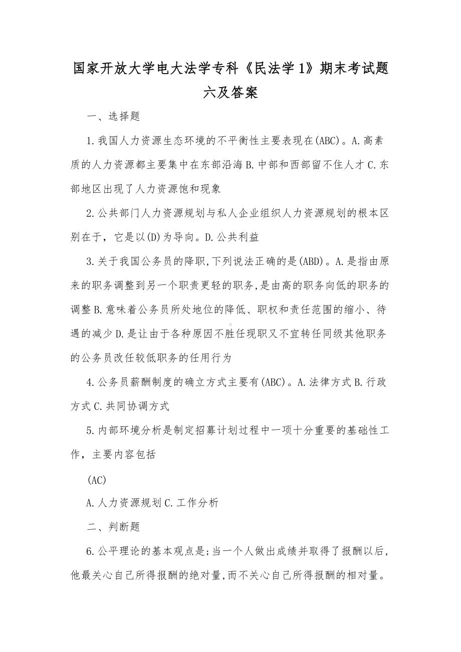 国家开放大学电大法学专科《民法学1》期末考试题六及答案（供参考）.docx_第1页