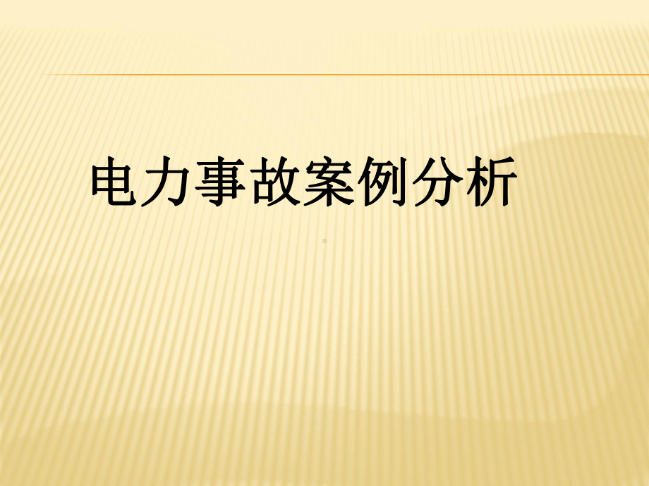 电力安全事故典型案例分析课件.ppt_第1页