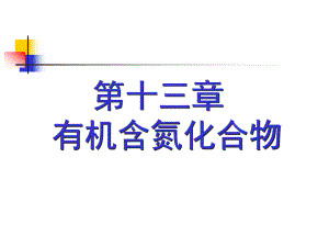 硝基化合物的性质课件.ppt