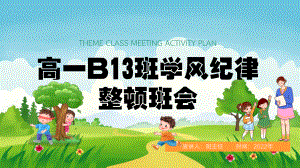 2022年高一学风整顿主题班会 ppt课件.pptx