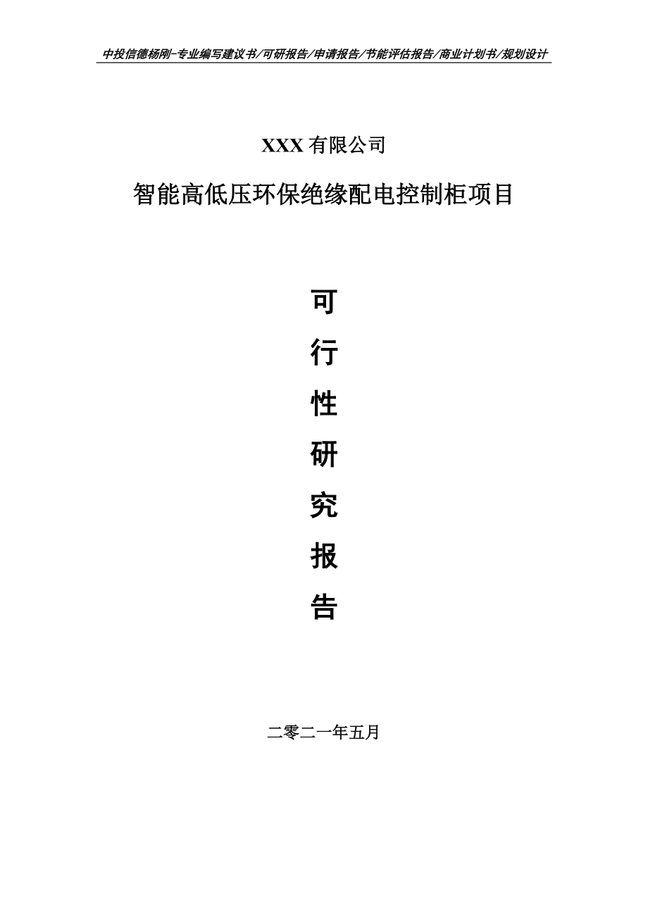 智能高低压环保绝缘配电控制柜项目可行性研究报告建议书.doc_第1页