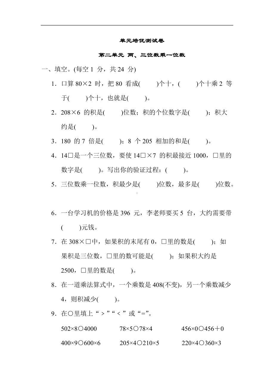 冀教版数学三年级上册-第二单元 两、三位数乘一位数.docx_第1页