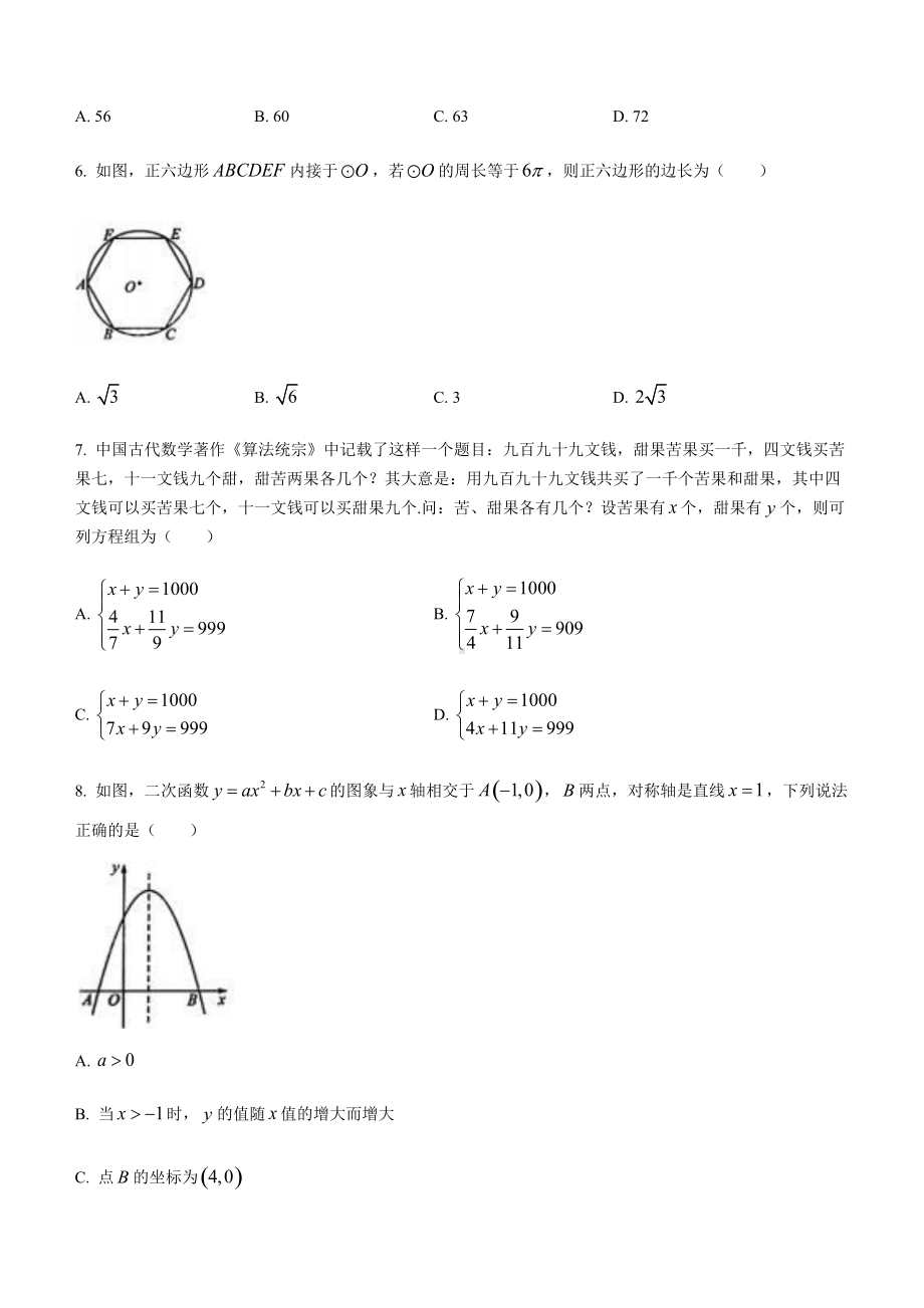 2022年四川省成都市中考数学真题（含答案）(01).docx_第2页