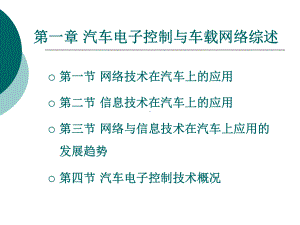 汽车电子控制与车载网络综述课件.ppt