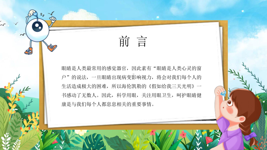 全国爱眼日保护视力从你我做起 ppt课件-2022年高中主题班会.pptx_第2页