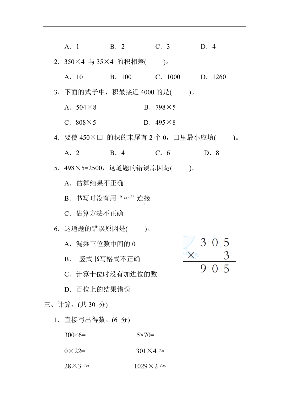 冀教版数学三年级上册-4. 乘数中间或末尾有０的笔算、估算及解决问题.docx_第2页