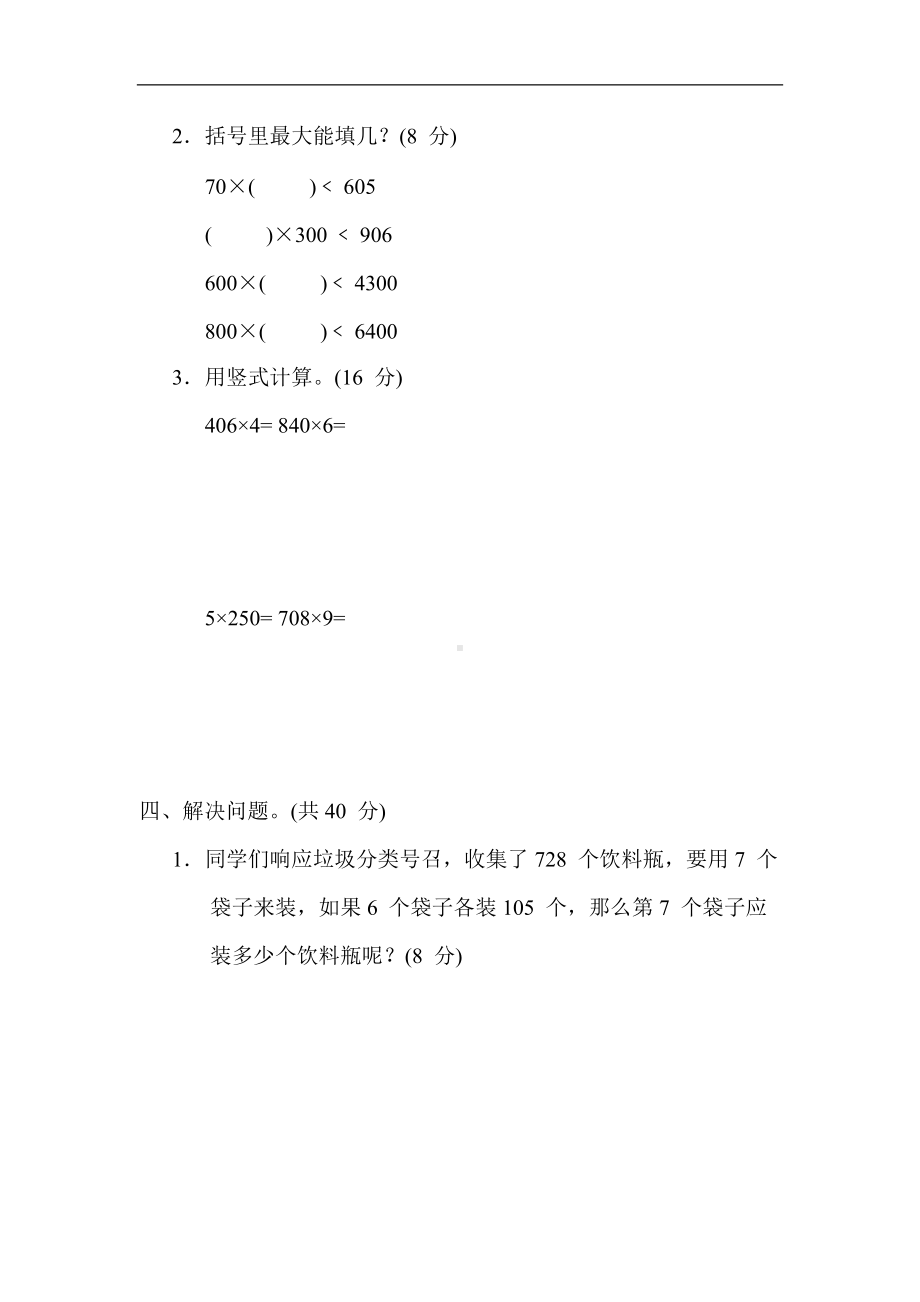 冀教版数学三年级上册-4. 乘数中间或末尾有０的笔算、估算及解决问题.docx_第3页