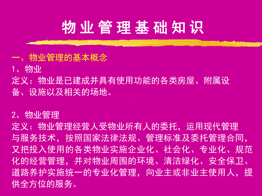 物业管理基础知识PPT模板课件.ppt_第1页