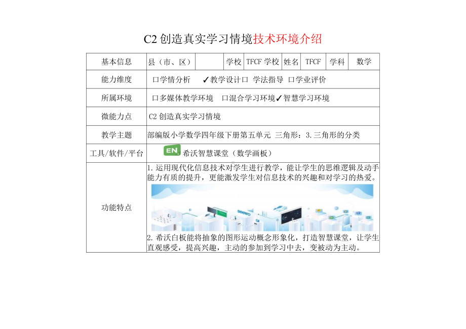 小学四年级数学下（第五单元 三角形：3.三角形的分类）：C2创造真实学习情境-技术环境介绍+情境设计方案[2.0微能力获奖优秀作品].pdf_第2页