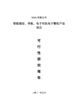 智能通信、导航、电子对抗电子产品项目可行性研究报告建议书案例.doc