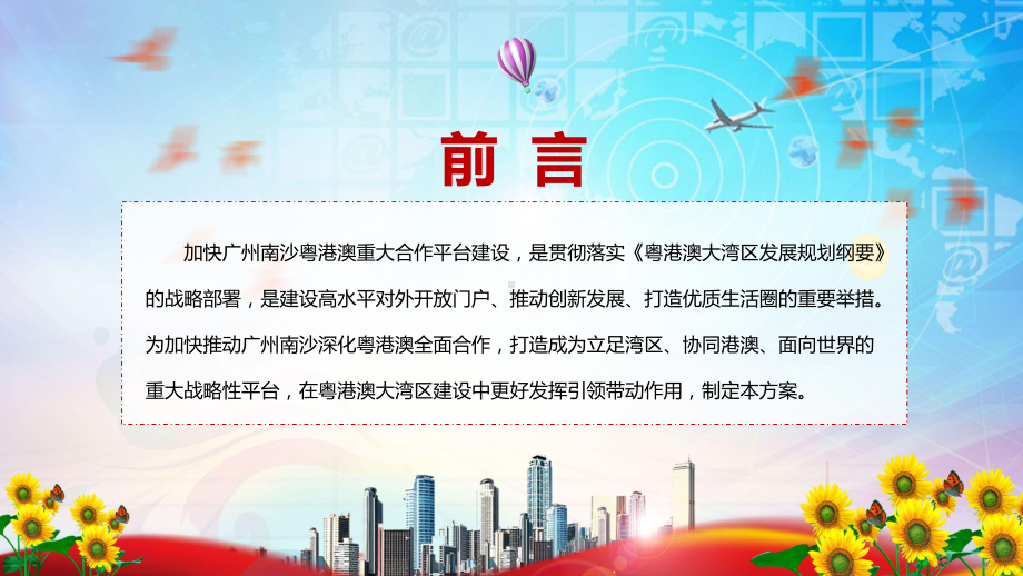 （机会挖掘）2022年《广州南沙深化面向世界的粤港澳全面合作总体方案》发布PPT课件素材.pptx_第2页