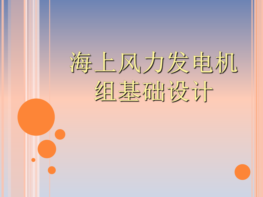 海上风力发电机组基础的设计共19页PPT资料课件.ppt_第1页