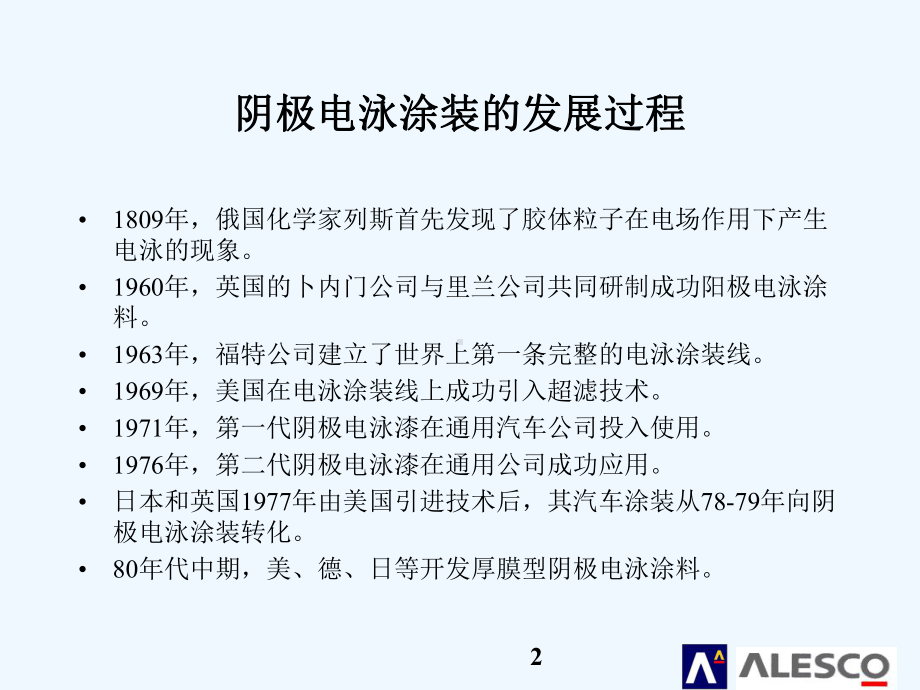 湖南关西汽车涂料有限公司阴极电泳底漆涂装作业知识课件.ppt_第2页