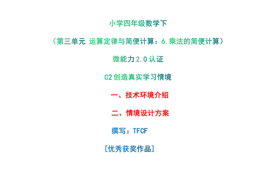 小学四年级数学下（第三单元 运算定律与简便计算：6.乘法的简便计算）：C2创造真实学习情境-技术环境介绍+情境设计方案[2.0微能力获奖优秀作品].pdf_第1页