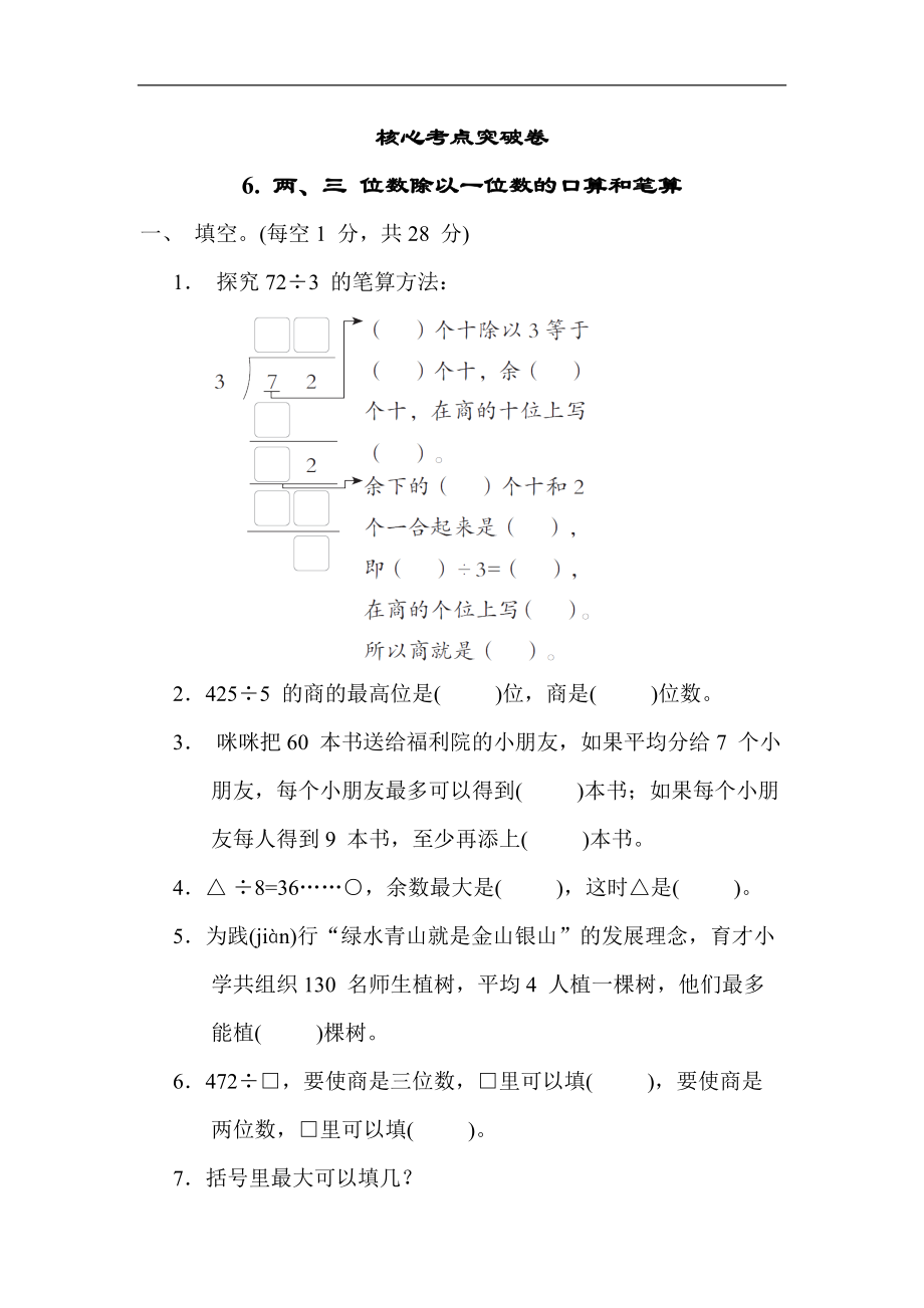 冀教版数学三年级上册-6. 两、三 位数除以一位数的口算和笔算.docx_第1页