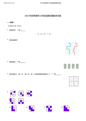 2021年新希望杯三年级竞赛初赛数学试卷及分析答案.pdf