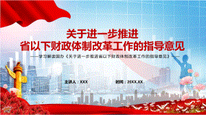 理顺省以下政府间财政关系全文解读2022年《关于进一步推进省以下财政体制改革工作的指导意见》PPT课件素材.pptx