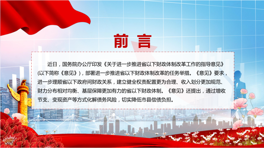 理顺省以下政府间财政关系全文解读2022年《关于进一步推进省以下财政体制改革工作的指导意见》PPT课件.pptx_第2页