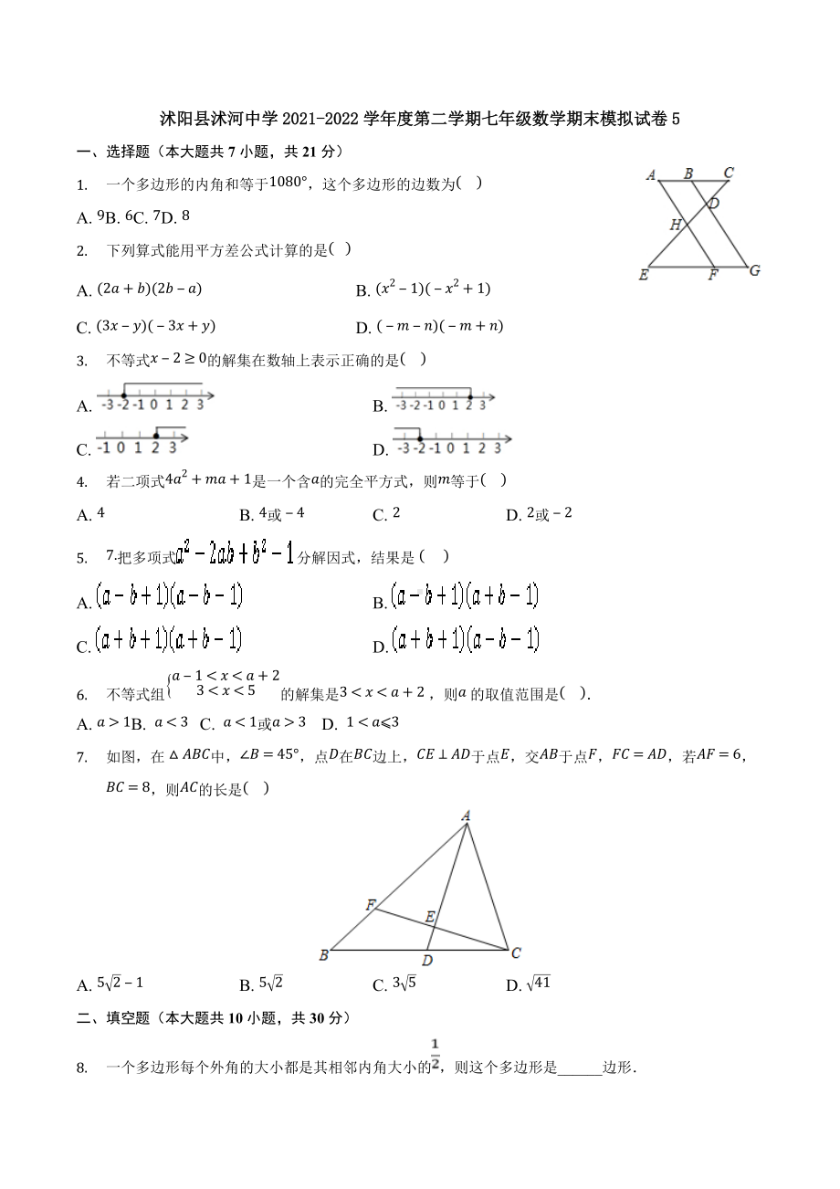 江苏省宿迁市沭阳县沭河 2021-2022学年下学期七年级数学期末模拟试卷5.docx_第1页