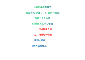 小学四年级数学下（第九单元 总复习：3. 空间与图形）：C2创造真实学习情境-技术环境介绍+情境设计方案[2.0微能力获奖优秀作品].pdf