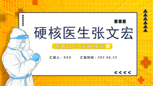 硬核医生张文宏PPT简约大气医者仁心责任传承硬核医生张文宏课件ppt.pptx