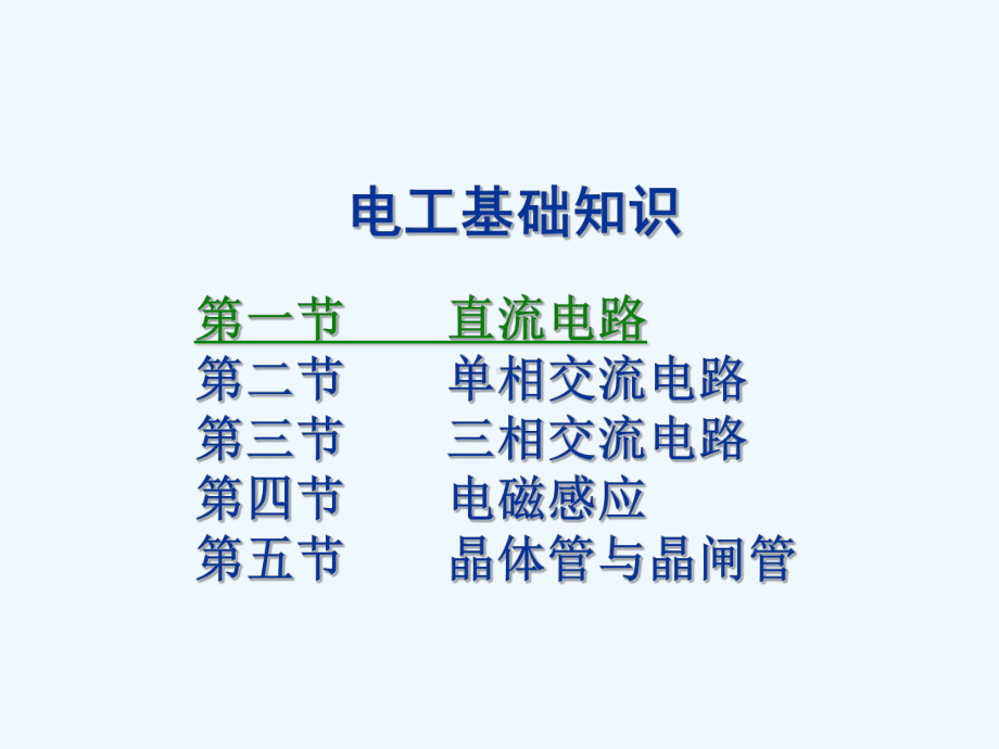 电工基础知识重点(全面)课件.ppt_第2页